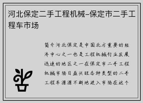 河北保定二手工程机械-保定市二手工程车市场