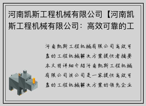 河南凯斯工程机械有限公司【河南凯斯工程机械有限公司：高效可靠的工程机械解决方案提供者】