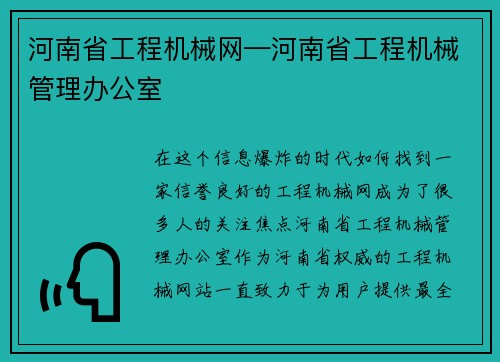 河南省工程机械网—河南省工程机械管理办公室