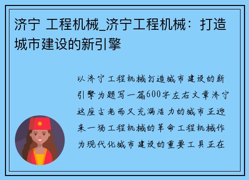 济宁 工程机械_济宁工程机械：打造城市建设的新引擎