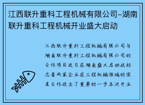 江西联升重科工程机械有限公司-湖南联升重科工程机械开业盛大启动