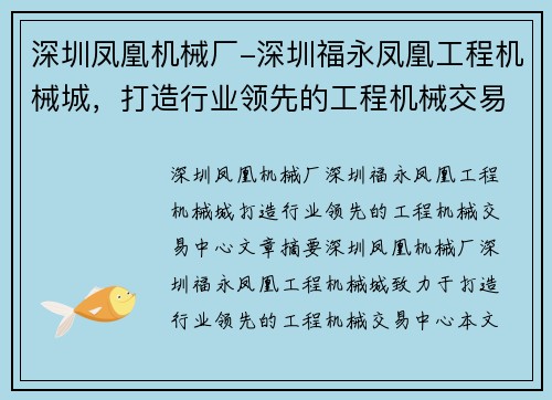 深圳凤凰机械厂-深圳福永凤凰工程机械城，打造行业领先的工程机械交易中心