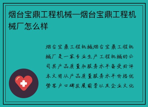 烟台宝鼎工程机械—烟台宝鼎工程机械厂怎么样