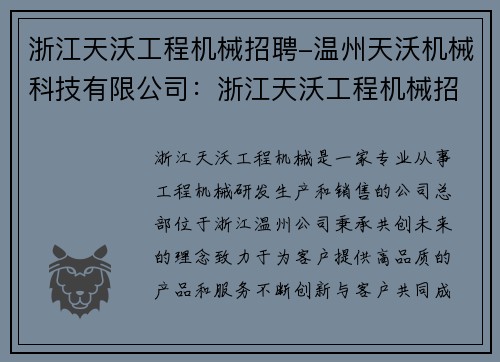 浙江天沃工程机械招聘-温州天沃机械科技有限公司：浙江天沃工程机械招聘，共创未来