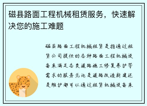 磁县路面工程机械租赁服务，快速解决您的施工难题