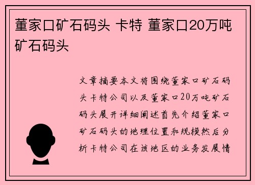 董家口矿石码头 卡特 董家口20万吨矿石码头