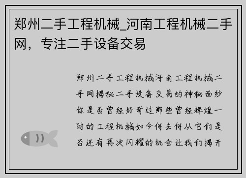 郑州二手工程机械_河南工程机械二手网，专注二手设备交易