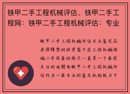 铁甲二手工程机械评估、铁甲二手工程网：铁甲二手工程机械评估：专业鉴定品质，保障您的投资