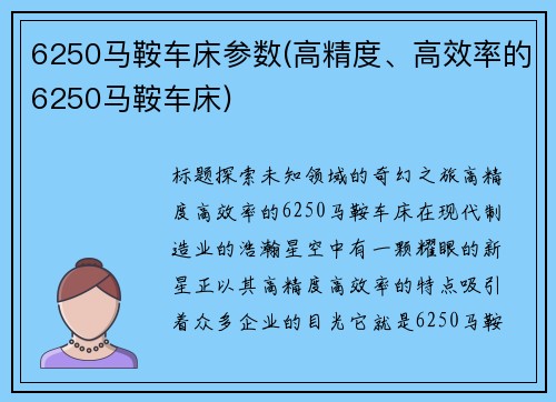 6250马鞍车床参数(高精度、高效率的6250马鞍车床)