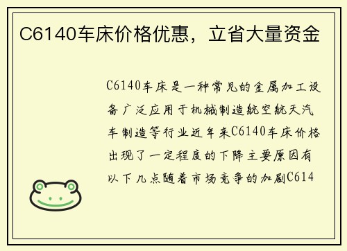 C6140车床价格优惠，立省大量资金