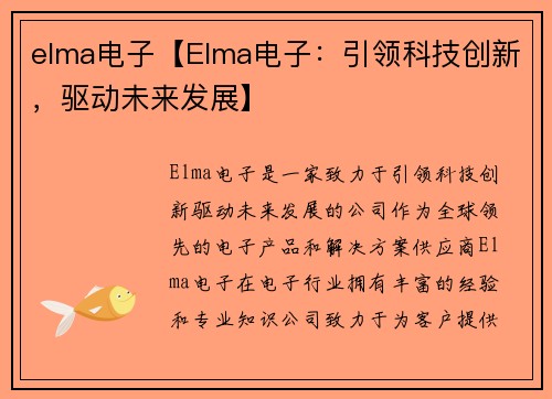 elma电子【Elma电子：引领科技创新，驱动未来发展】