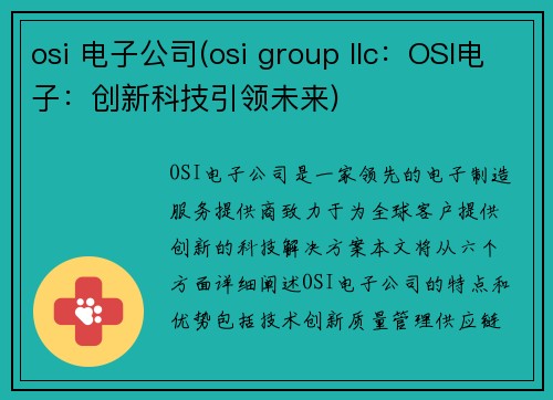 osi 电子公司(osi group llc：OSI电子：创新科技引领未来)