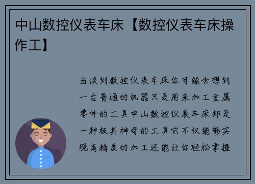 中山数控仪表车床【数控仪表车床操作工】