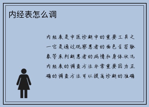 内经表怎么调