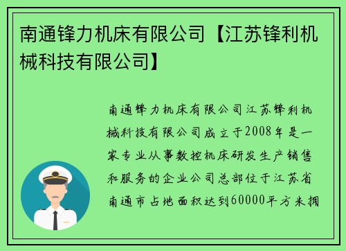 南通锋力机床有限公司【江苏锋利机械科技有限公司】