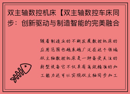 双主轴数控机床【双主轴数控车床同步：创新驱动与制造智能的完美融合】