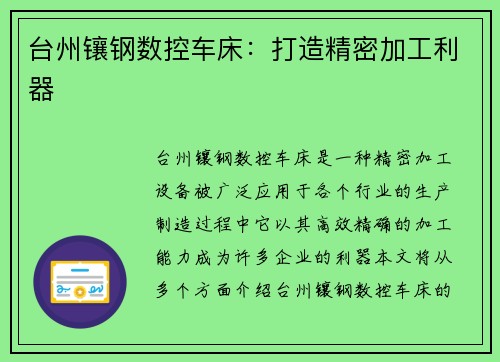 台州镶钢数控车床：打造精密加工利器