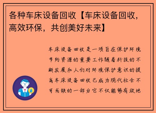 各种车床设备回收【车床设备回收，高效环保，共创美好未来】