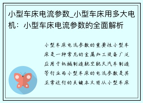 小型车床电流参数_小型车床用多大电机：小型车床电流参数的全面解析