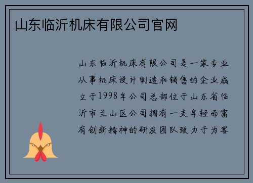 山东临沂机床有限公司官网