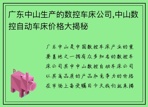 广东中山生产的数控车床公司,中山数控自动车床价格大揭秘